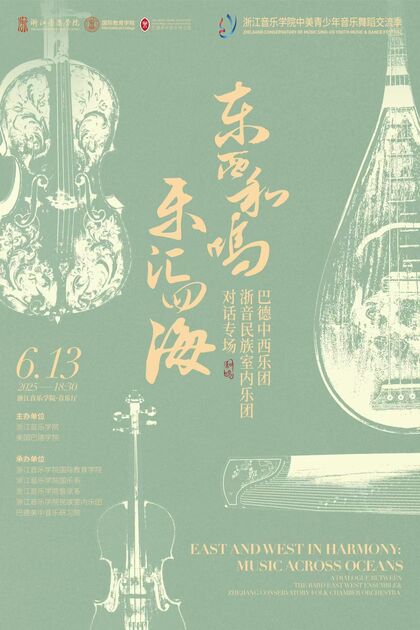 东西和鸣 乐汇四海