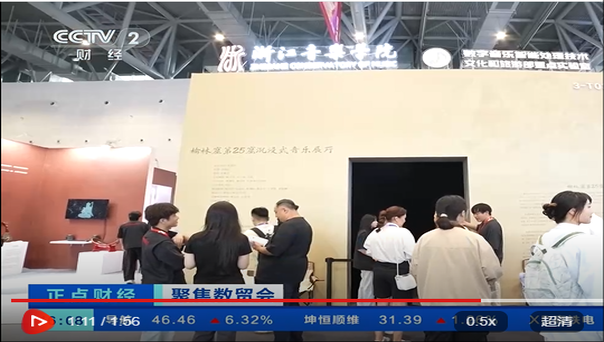 央视财经频道：聚焦数贸会 ...