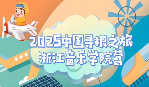 2025“亲情中华·中国寻根之 ...