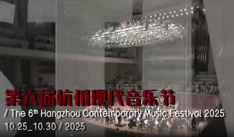 第六届杭州现代音乐节